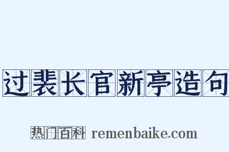 过裴长官新亭造句是什么意思的图片
